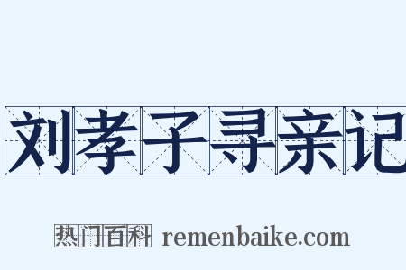 刘孝子寻亲记是什么意思的图片